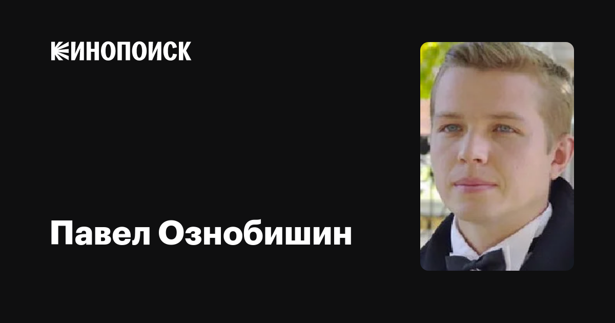 Ознобишин роман сергеевич фото Павел Ознобишин: фильмы, биография, семья, фильмография - Кинопоиск
