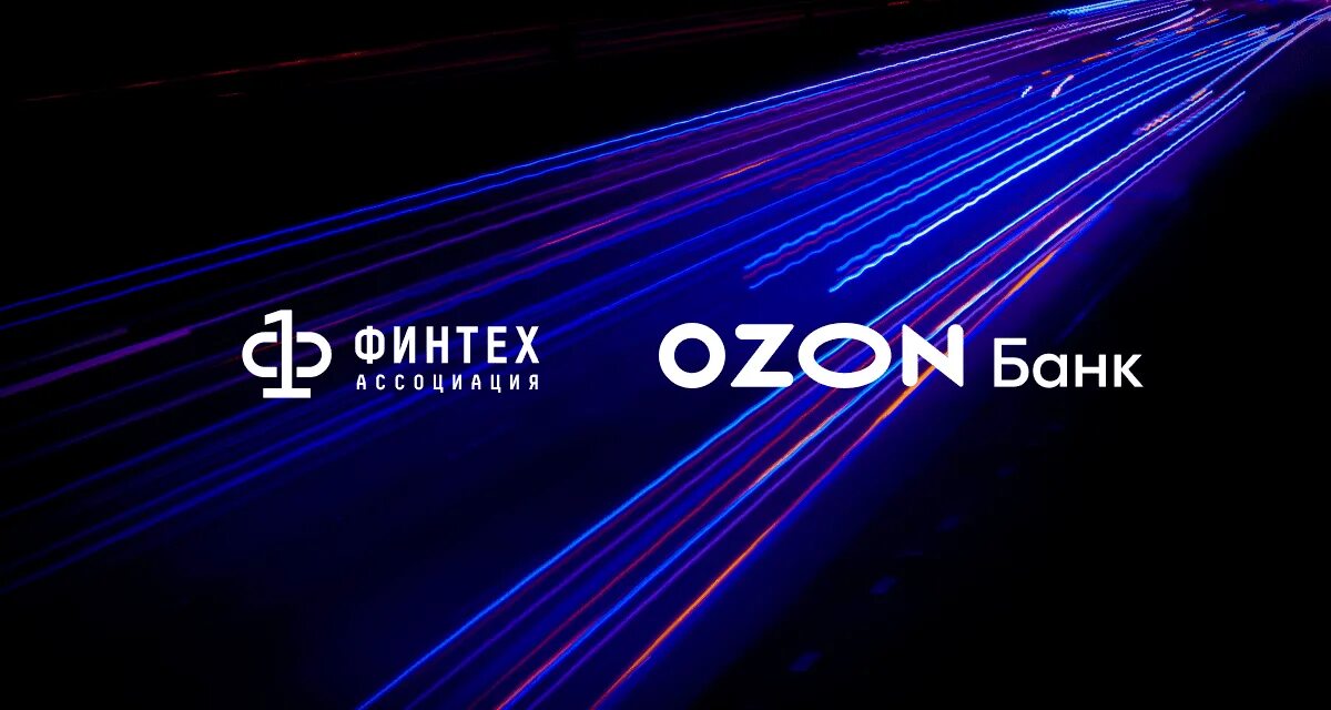 Озон банк фото Ozon Банк присоединился к Ассоциации ФинТех Пресс-центр ФинТех