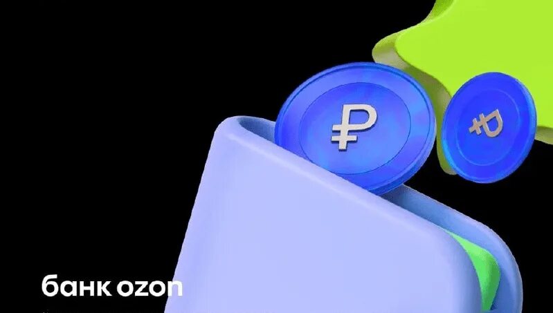 Озон банк фото OZON'у нужна оборотка. Банк Ozon запустит расчётно-кассовое обслуживание для сел