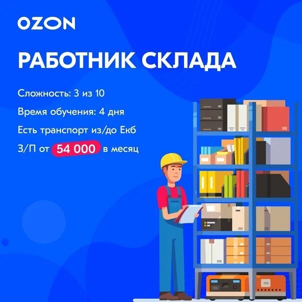 Озон работа фото ✅ You get paid from 54,000 and driven to work. Not a dream - just a warehouse in