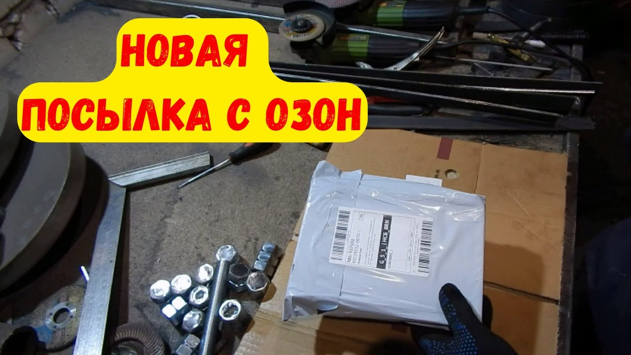 Озон самодельный Станки для холодной ковки // информация для заказчиков // Распаковка посылки с О