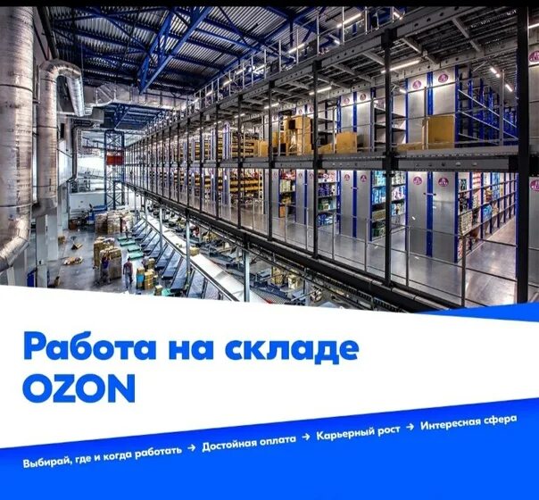Озон склад работа фото Работа в Москве( Россия) вахтовый метод. На распределительный центр крупного мар