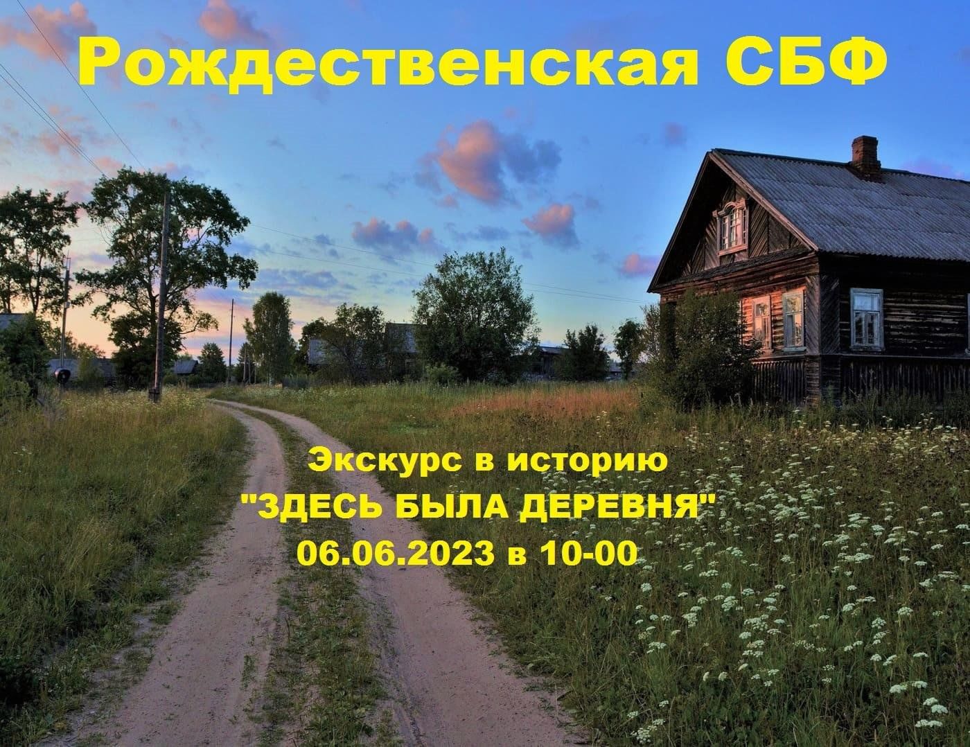 Озон в деревне фото Экскурс в прошлое "Здесь была деревня" 2023, Богородский район - дата и место пр