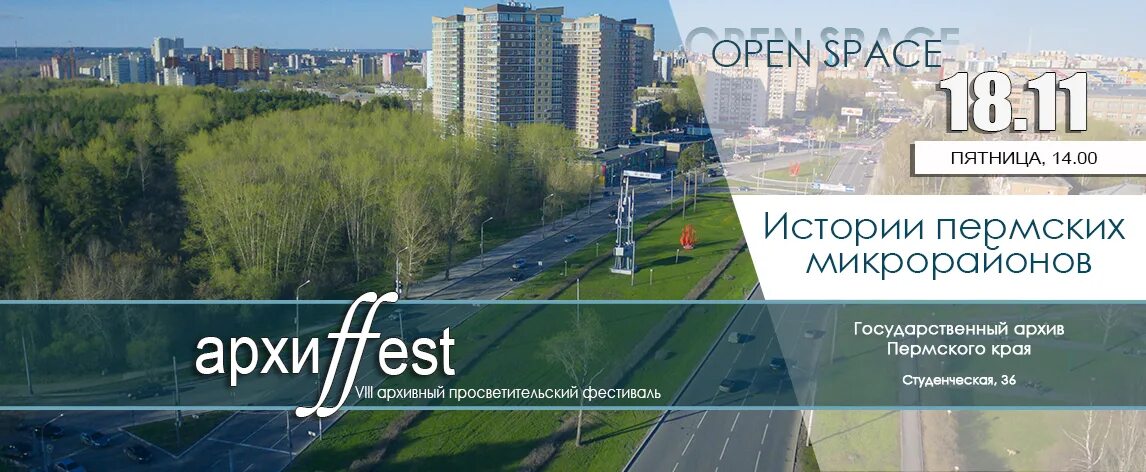 П и преображенский пермь микрорайон центр фото VIII Архиffest завершится встречей "Истории пермских микрорайонов"