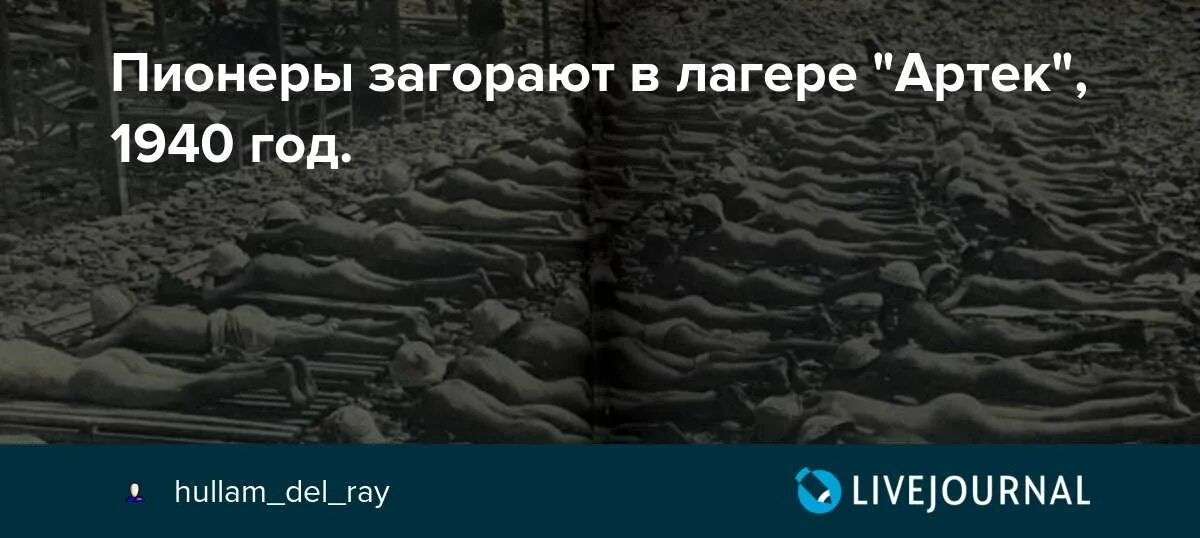П л артек солнечные ванны 1950г фото Пионеры загорают в лагере "Артек", 1940 год. - история в фотографиях - LiveJourn