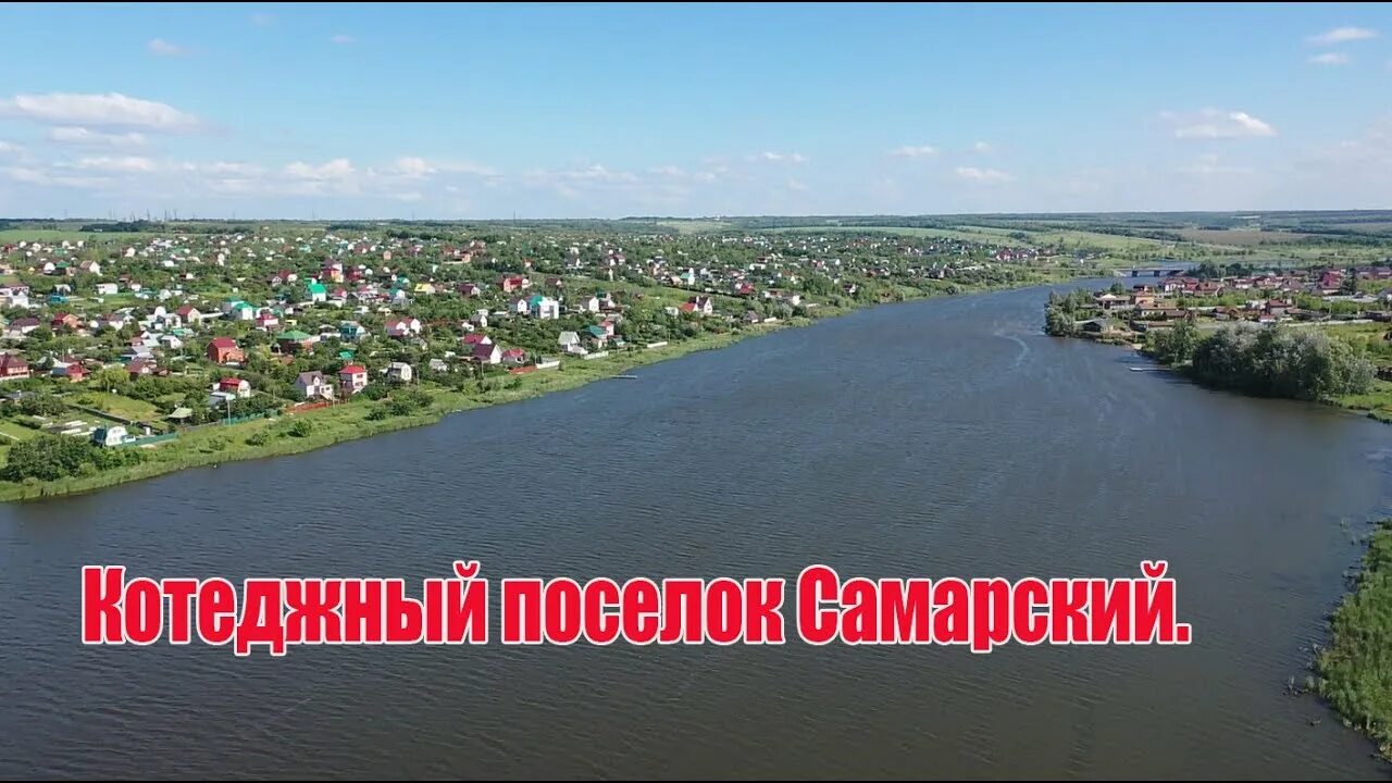 П самарский фото Котеджный поселок Самарский. Красивое водохранилище. Волжский район. Город Самар