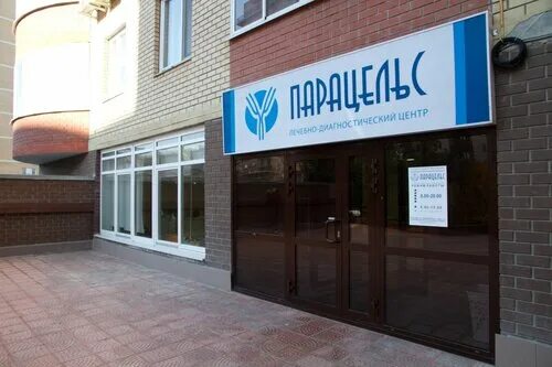 Парацельс ул 9 мая 7 фото Meditsinskiy tsentr Paracels, medical center, clinic, Россия, Тюмень, Фабричная 
