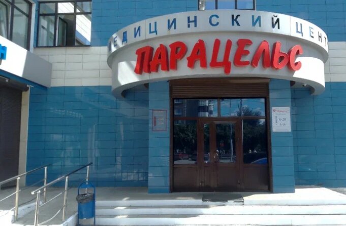 Парацельс ул 9 мая 7 фото Paracels, medical center, clinic, Yekaterinburg, Vikulova Street, 33/2 - Yandex 