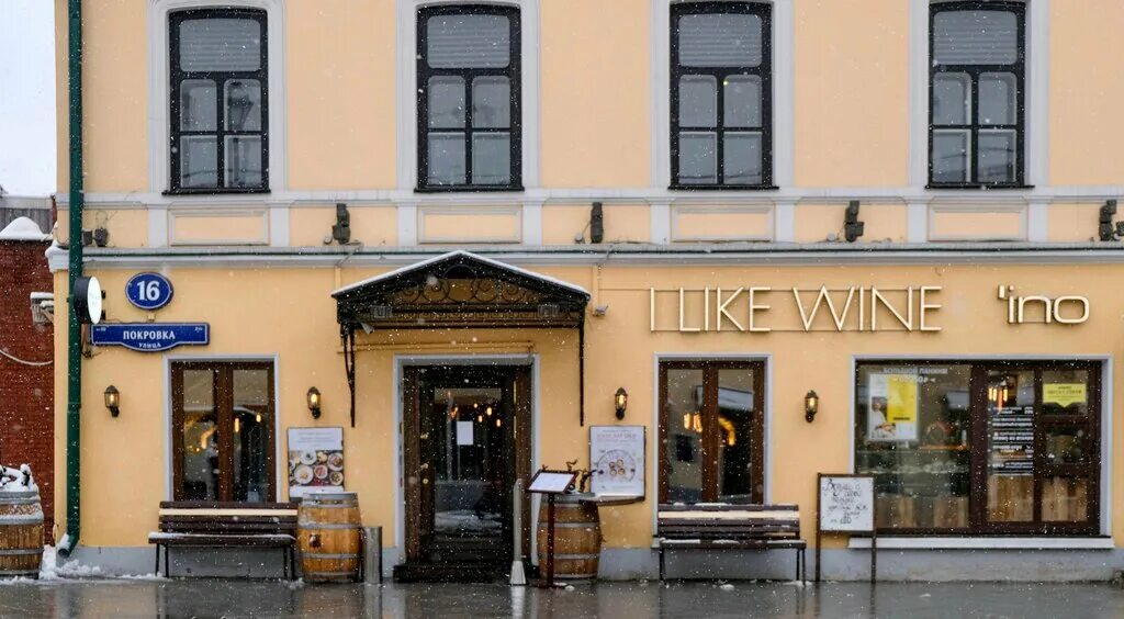 Парфюм ул покровка 16 фото I Like Wine, ресторан, ул. Покровка, 16, Москва, Россия - Яндекс.Карты