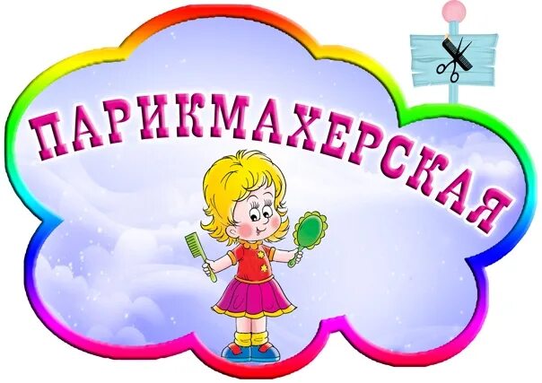 Парикмахерская уголок в детском саду картинки оформление МАТЕРИАЛ ДЛЯ ОФОРМЛЕНИЯ ГРУПП, ЦЕНТРОВ В ДС + ШАБЛОНЫ - Фотография 32 из 162 ВК