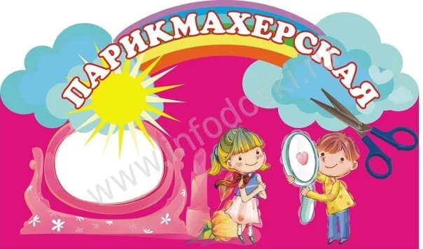 Парикмахерская уголок в детском саду картинки оформление Семейная парикмахерская п. Курумоч, приглашает мастера универсала. Все вопросы п