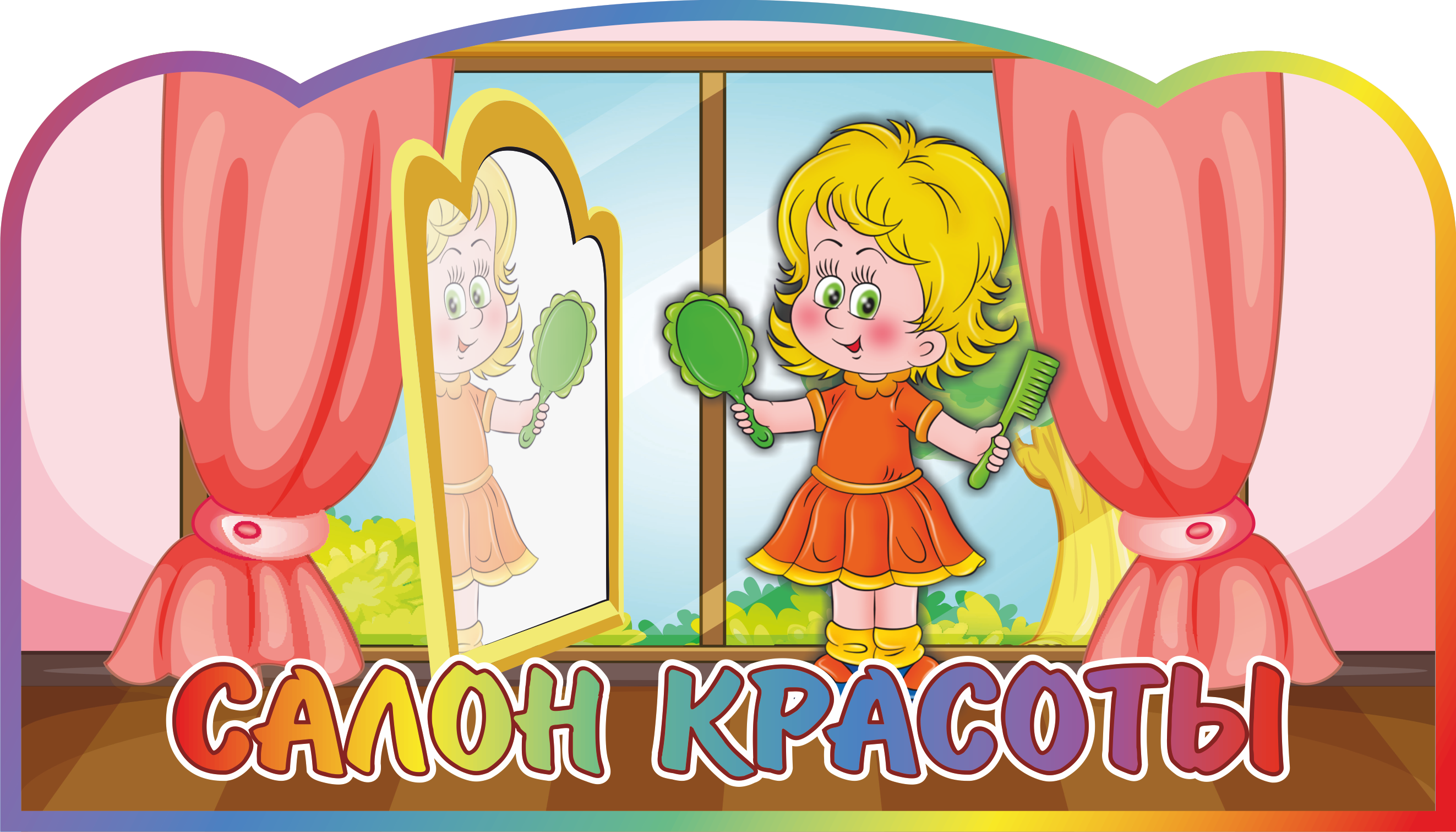 Парикмахерская уголок в детском саду картинки оформление Табличка САЛОН КРАСОТЫ 0,4*0,7м фигурный арт.Т390 купить в Челябинске по низкой 
