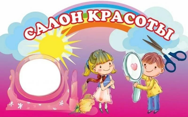 Парикмахерская уголок в детском саду картинки оформление Новости МБДОУ МО Г.КРАСНОДАР "ДЕТСКИЙ САД № 104"
