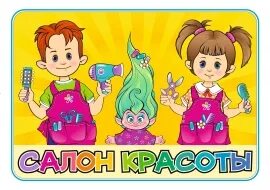 Парикмахерская в детском саду оформление Анастасия Никонова. Страница автора. Профиль 3005835. Воспитателям детских садов