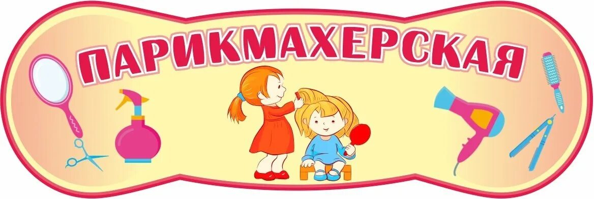 Парикмахерская в детском саду оформление Картинки парикмахерская для детей в детском саду для оформления - Фотоподборки 1