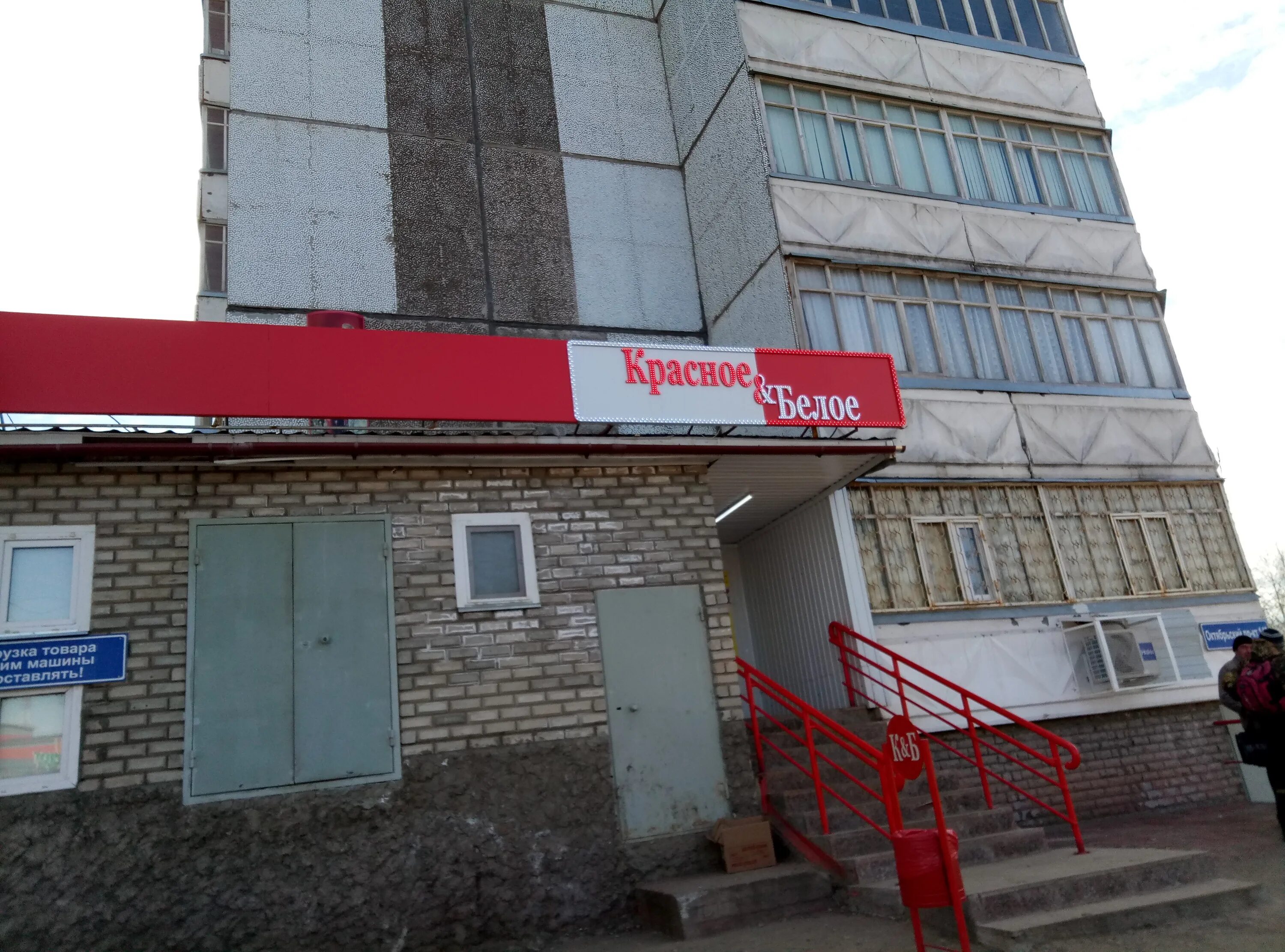 Паритет октябрьский просп 5 сыктывкар фото Красное&Белое, алкогольные напитки, Октябрьский просп., 148, Сыктывкар - Яндекс 