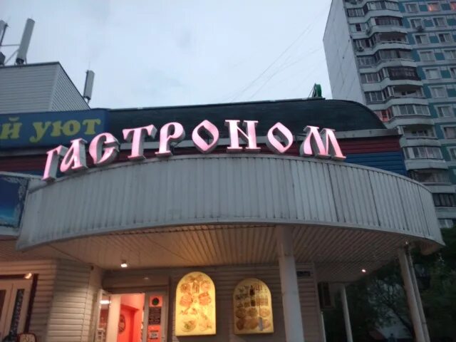 Парижанка просп космонавтов 97г фото Отзывы о "Гастроном", Московская область, Королёв, проспект Космонавтов, 36Б - Я