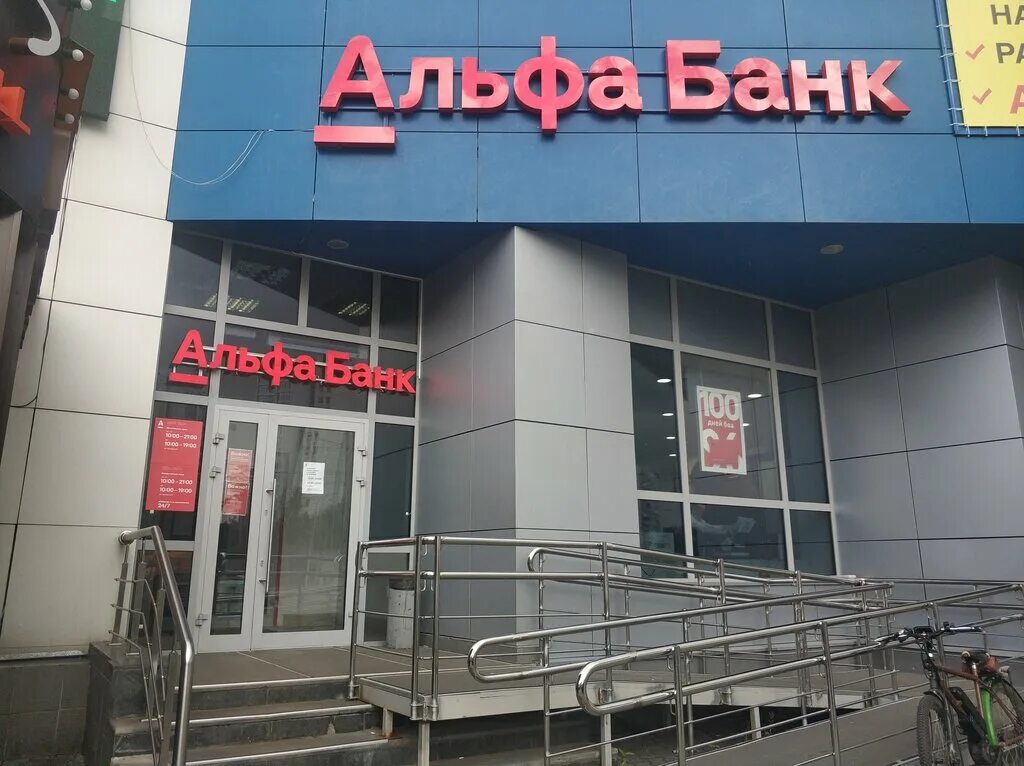 Парижанка просп космонавтов 97г фото Альфа-Банк, bank, Russia, Korolyov, prospekt Kosmonavtov, 27Б - Yandex Maps