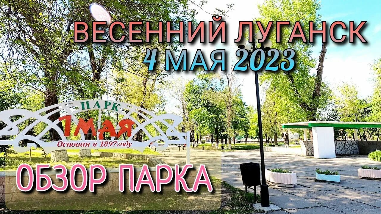 Парк 1 мая фото луганск ВИДЕООБЗОР "ПАРК 1-ГО МАЯ" - ЛУГАНСК 04.05.2023 - ЭКСКУРСИЯ ПО ГОРОДУ - YouTube