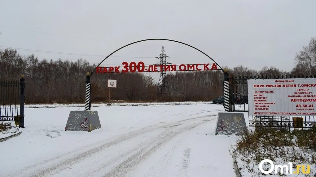 Парк 300 летия омска фото В парке 300-летия Омска откроются две горки - афиша Омска