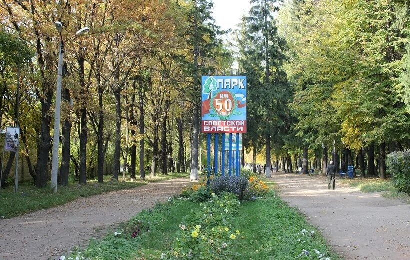 Парк 50 летия муром фото Муром, Россия: телеграм чат, вся информация об отдыхе, описание достопримечатель