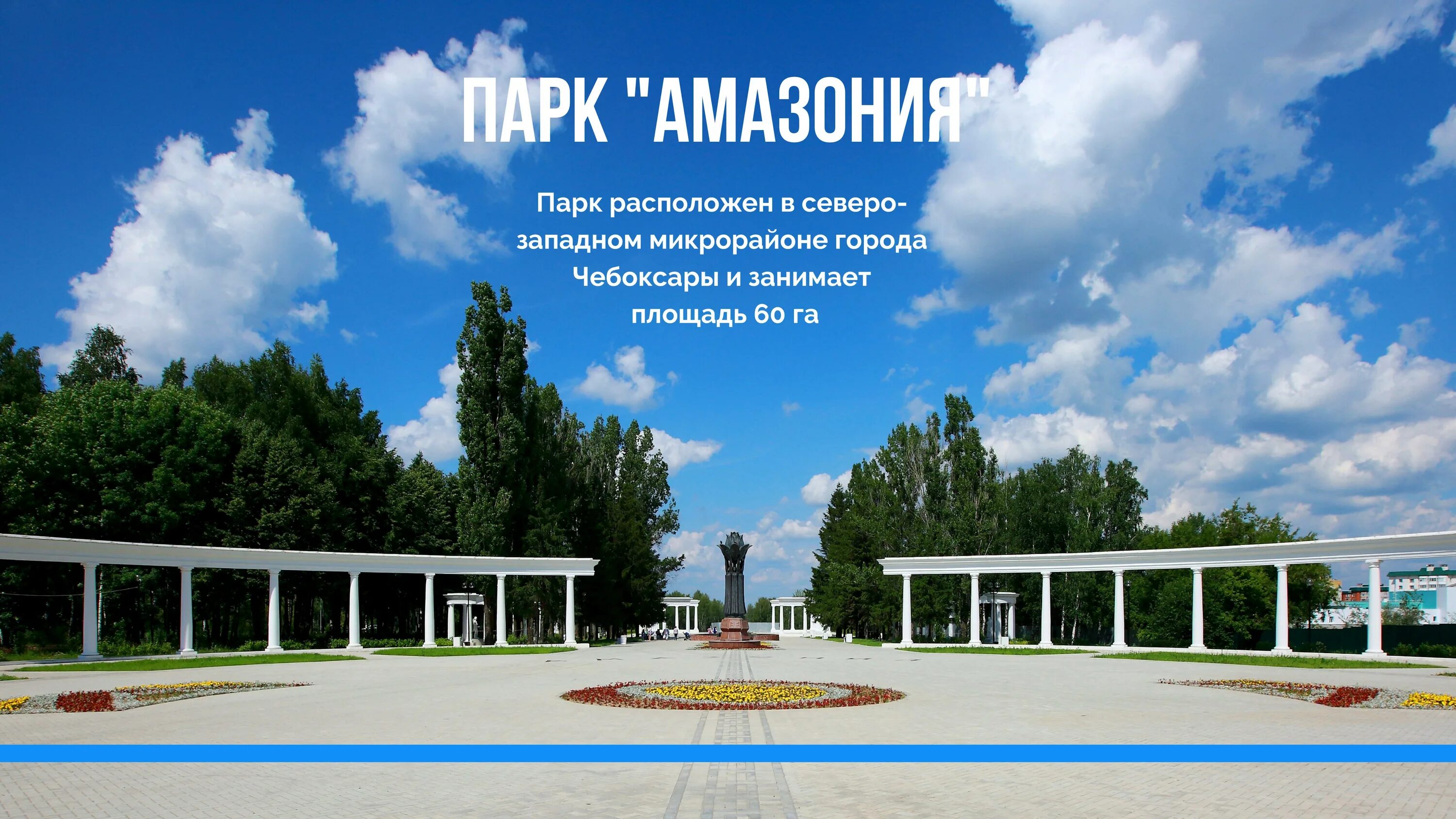 Парк амазония чебоксары фото 2024 Управление культуры и развития туризма администрации города Чебоксары " Новости 
