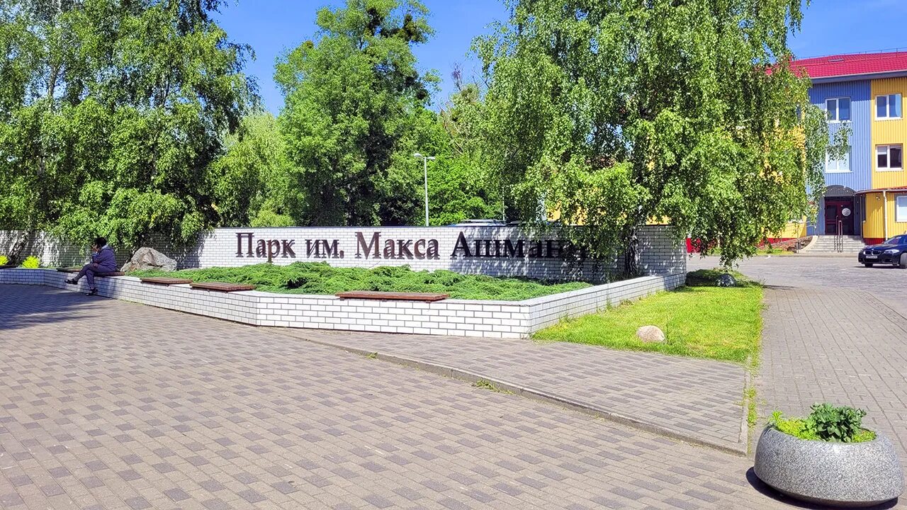 Парк ашмана в калининграде фото Парк имени Макса Ашманна: наследие Кёнигсберга - смотреть видео онлайн от "Калин