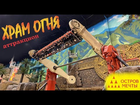 Парк аттракционов остров мечты аттракционы фото ХРАМ ОГНЯ // ОСТРОВ МЕЧТЫ // ЭКСТРЕМАЛЬНЫЙ АТТРАКЦИОН // ПАРК РАЗВЛЕЧЕНИЙ // ОТД