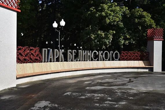 Парк белинского пенза фото 2024 Госэкспертиза одобрила проект второго этапа благоустройства ЦПКиО им. В.Г. Белин