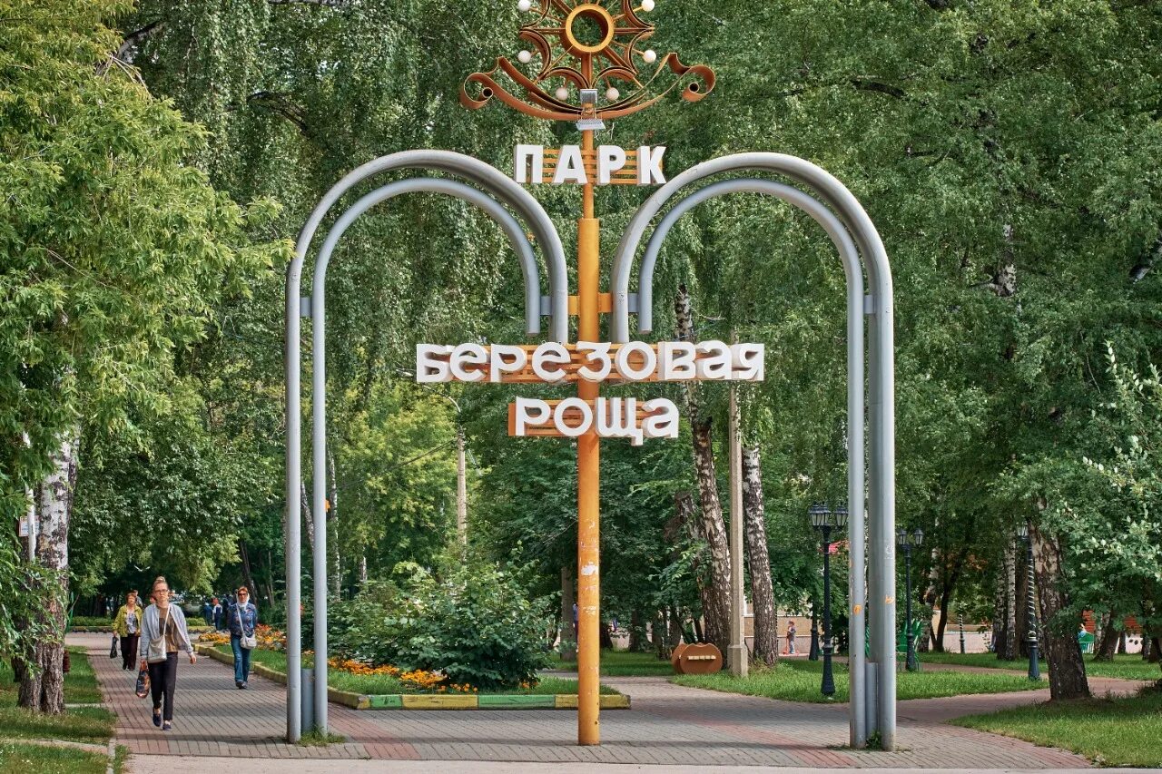 Парк березовая роща новосибирск фото Парк "Берёзовая роща"