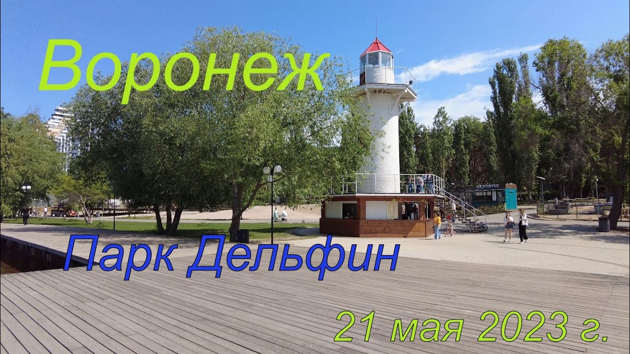 Парк дельфин воронеж фото 2024 Воронеж, парк Дельфин, 21 мая 2023 г - YouTube