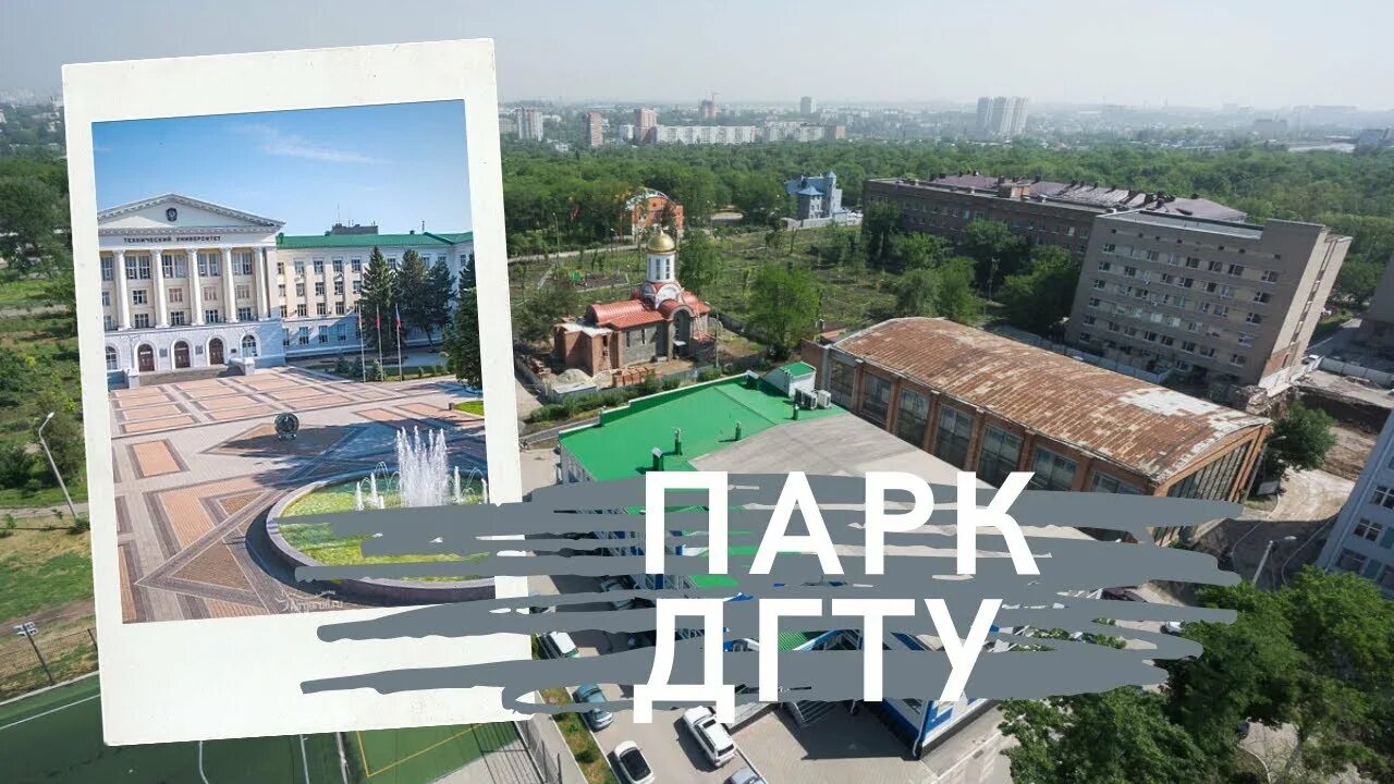 Парк дгту ростов на дону фото Студенческий парк ДГТУ. Как он выглядит сейчас. - YouTube
