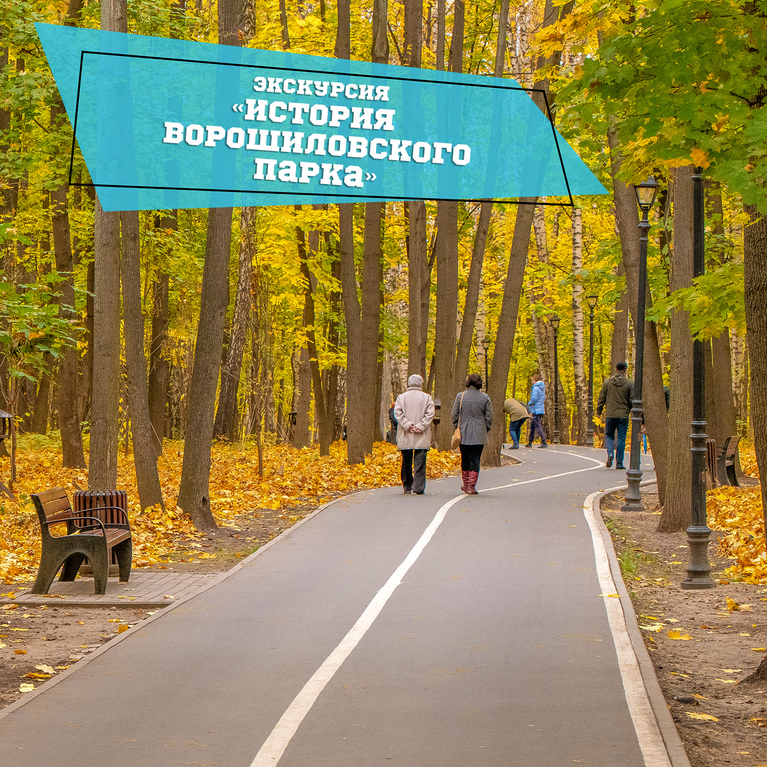 Парк добрый фото Экскурсия "История Ворошиловского парка"