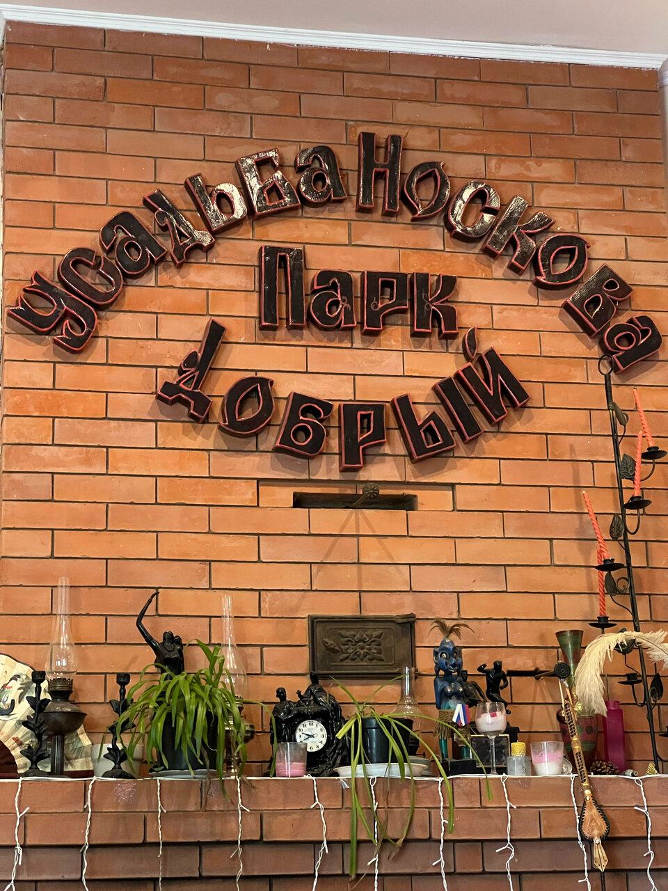 Парк добрый кислячиха фото Фото: Парк Добрый, зоопарк, Заводская ул., 10, стр. 1, д. Кислячиха - Яндекс Кар