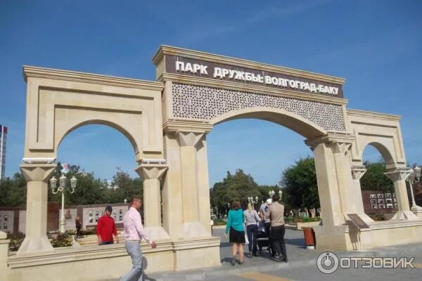 Парк дружба волгоград парк дружба фото Отзыв о Парк дружбы: Волгоград - Баку (Россия, Волгоград) Хорошая идея.