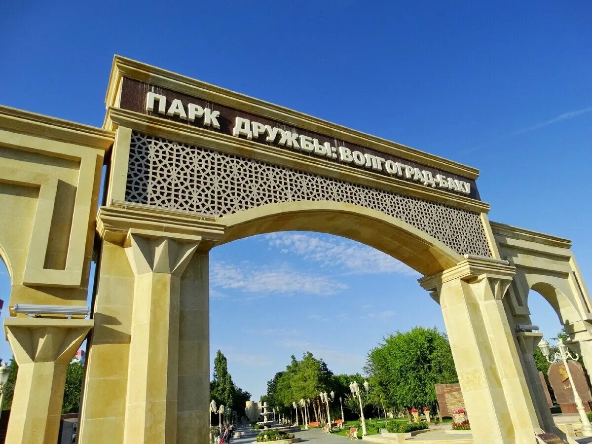 Парк дружба волгоград парк дружба фото Парк дружбы Волгоград-Баку Per aspera ad astra Дзен