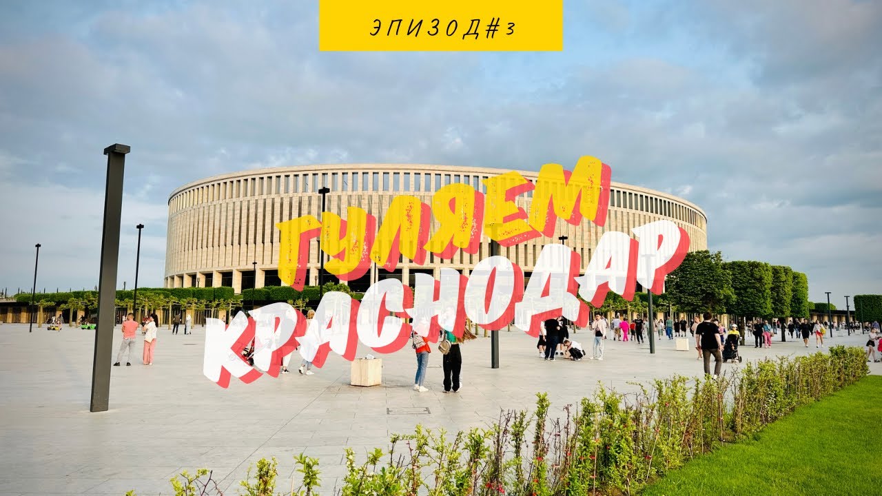 Парк галицкого фото сейчас 2024 ПАРК "КРАСНОДАР" 2024 - YouTube