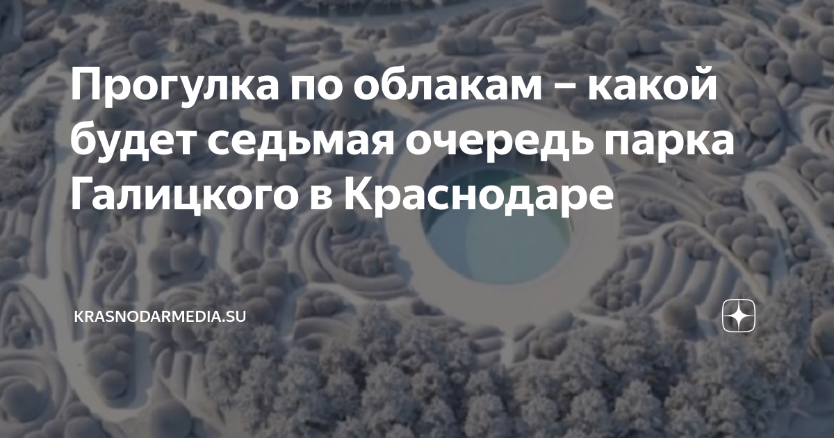 Парк галицкого в краснодаре парк облаков фото Прогулка по облакам - какой будет седьмая очередь парка Галицкого в Краснодаре K