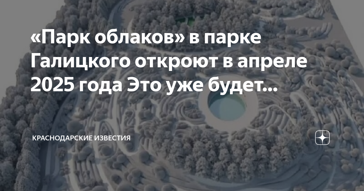Парк галицкого в краснодаре парк облаков фото Парк облаков" в парке Галицкого откроют в апреле 2025 года Это уже будет. Красно