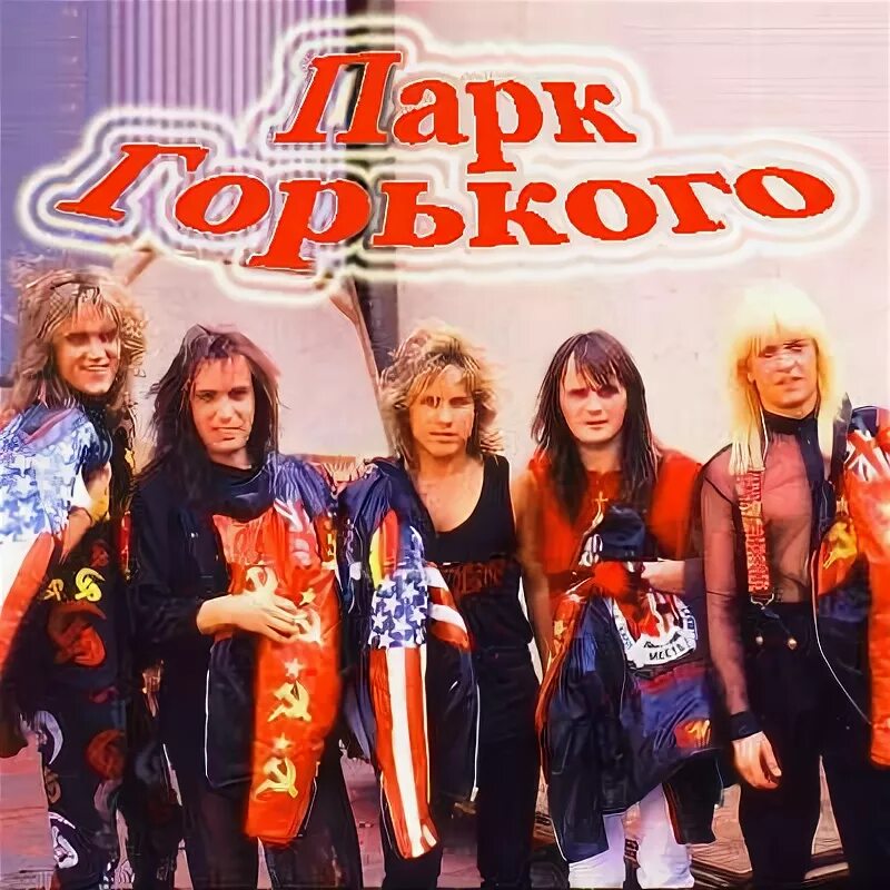 Парк горького группа фото старые Группа горький фото: найдено 75 изображений