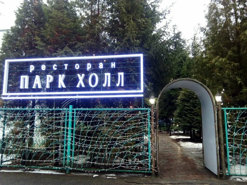 Парк холл ул калиновского 12 минск фото Отзывы о "Парк Холл" на Востоке, Беларусь, Минск, улица Калиновского, 12 - Яндек