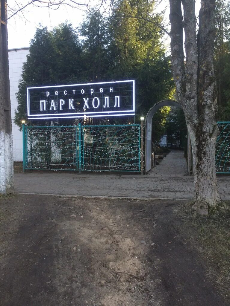 Парк холл ул калиновского 12 минск фото Отзывы о "Парк Холл" на Востоке, Беларусь, Минск, улица Калиновского, 12 - Яндек