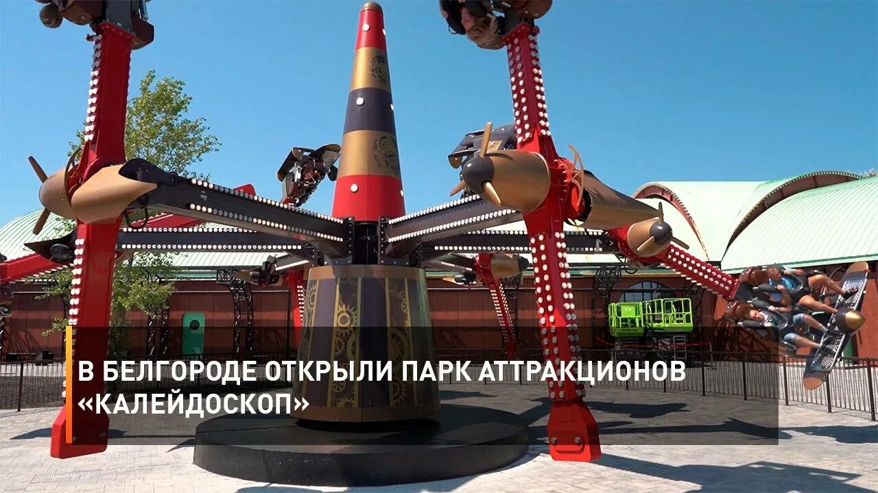Парк калейдоскоп белгород фото В Белгороде открыли парк аттракционов "Калейдоскоп" - YouTube