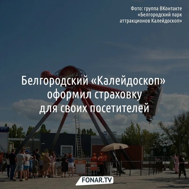 Парк калейдоскоп белгород фото Белгородский парк аттракционов "Калейдоскоп" заключил договор со страховщиками н