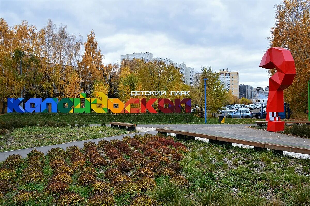 Парк калейдоскоп казань фото Калейдоскоп (парк) - Википедия