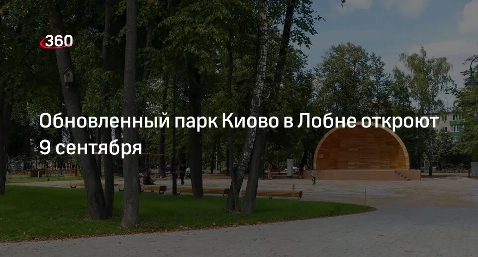 Парк киово лобня фото московская область Обновленный парк Киово в Лобне откроют 9 сентября 360 °