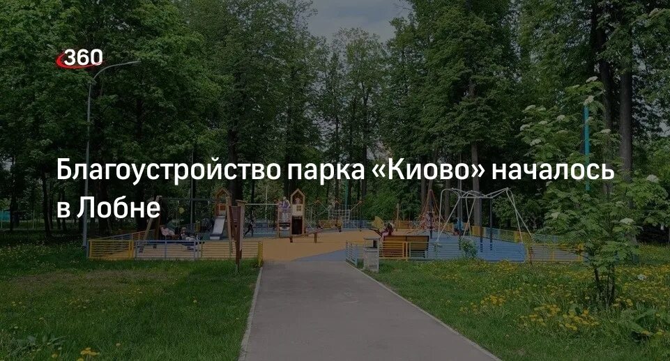 Парк киово лобня фото московская область Благоустройство парка "Киово" началось в Лобне. Ria.City - городские новости
