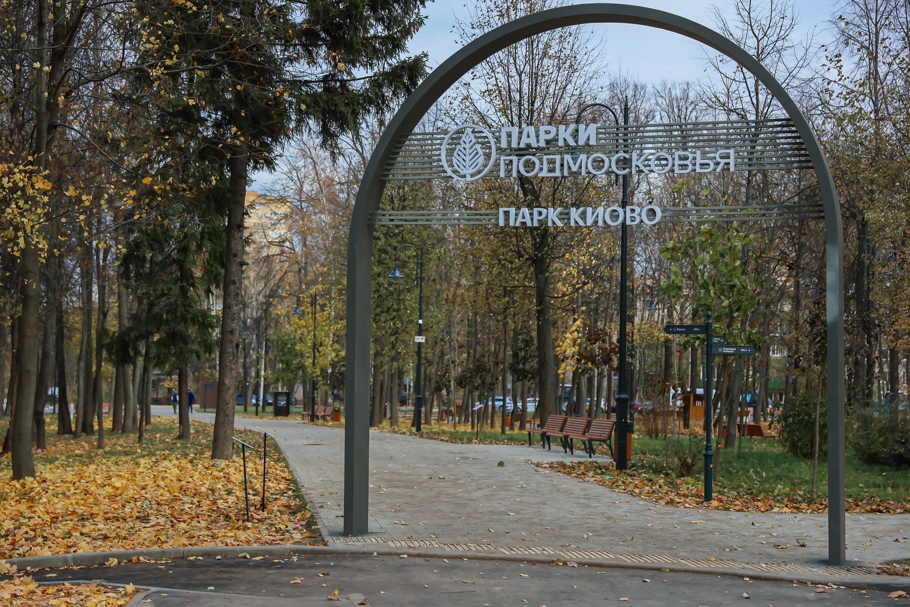 Парк киово лобня фото московская область Андрей Воробьев: В Лобне после благоустройства открыли набережную озера Киово и 