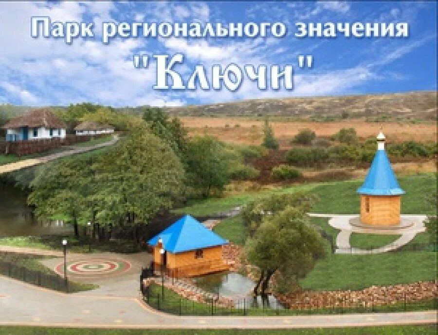 Парк ключи фото Укажите название достопримечательности