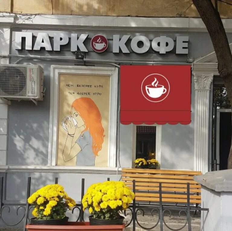 Парк кофе ул фрунзе 32 симферополь фото Кафе "Парк" в Симферополе - найдено в Peskokras